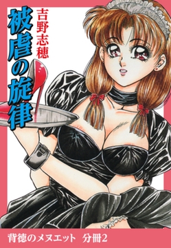 背徳のメヌエット　分冊版2　被虐の旋律 [ゴマブックス]