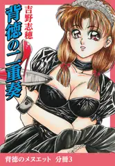 背徳のメヌエット　分冊版3　背徳の二重奏
