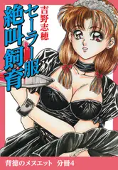 背徳のメヌエット　分冊版4　セーラー服絶叫飼育