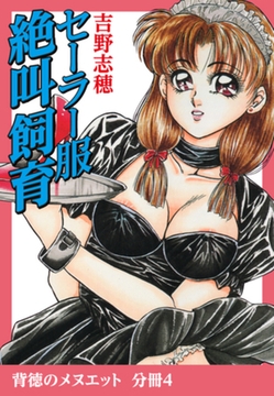 背徳のメヌエット　分冊版4　セーラー服絶叫飼育 [ゴマブックス]