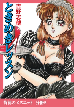 背徳のメヌエット　分冊版5　ときめきレッスン [ゴマブックス]