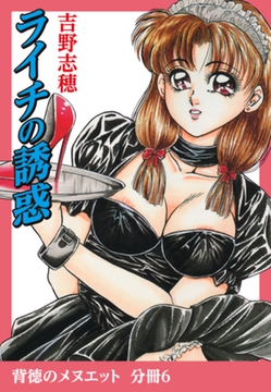 背徳のメヌエット　分冊版6　ライチの誘惑 [ゴマブックス]