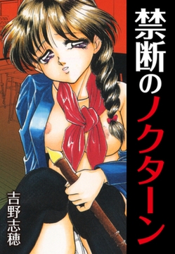 禁断のノクターン [ゴマブックス]