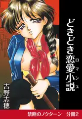 禁断のノクターン　分冊版2　どきどき恋愛小説（ロマンス）