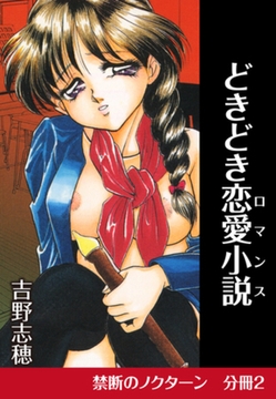 禁断のノクターン　分冊版2　どきどき恋愛小説（ロマンス） [ゴマブックス]