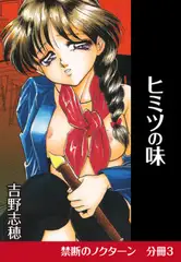 禁断のノクターン　分冊版3　ヒミツの味