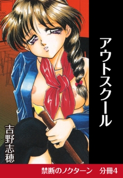 禁断のノクターン　分冊版4　アウトスクール [ゴマブックス]