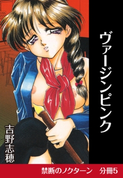 禁断のノクターン　分冊版5　ヴァージンピンク [ゴマブックス]