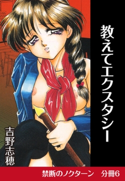 禁断のノクターン　分冊版6　教えてエクスタシー [ゴマブックス]