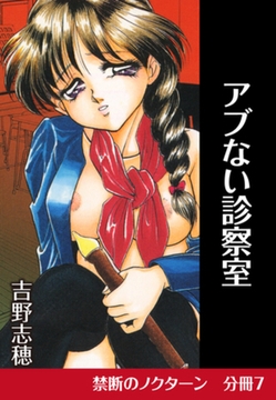 禁断のノクターン　分冊版7　アブない診察室 [ゴマブックス]