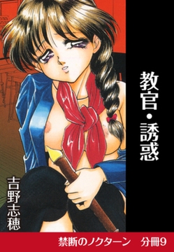 禁断のノクターン　分冊版9　教官・誘惑 [ゴマブックス]