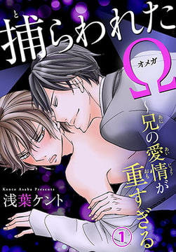 捕らわれたΩ～兄の愛情が重すぎる 1巻 [秋水社ORIGINAL]