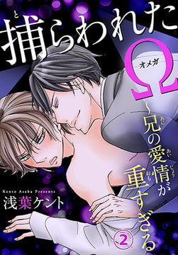 捕らわれたΩ～兄の愛情が重すぎる 2巻 [秋水社ORIGINAL]