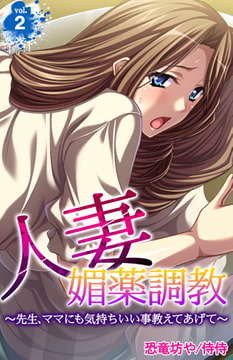人妻媚薬調教～先生、ママにも気持ちいい事教えてあげて～ 2巻 [侍侍]