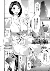 パコらせ妻