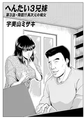 へんたい兄妹 第3話