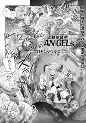 流動体装甲AN-GELs Chapter2