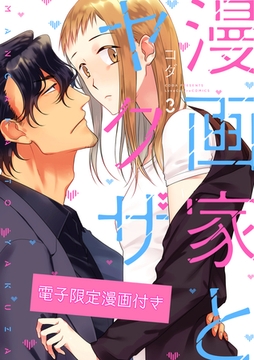 漫画家とヤクザ3【電子限定漫画付き】 [ブライト出版]