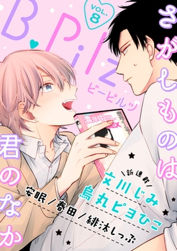 B.Pilz　ＶＯＬ．8 [ブライト出版]