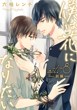 僕は花になりたい act.8 前編 [ブライト出版]