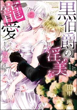 黒伯爵の淫美な寵愛 わたしは夫に恋をする [ぶんか社]