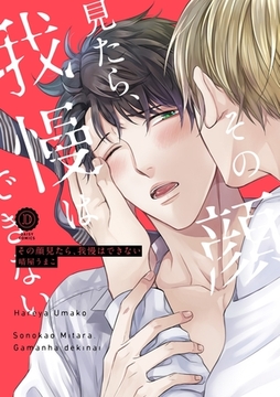 その顔見たら、我慢はできない【特典付き】 [英和出版社]