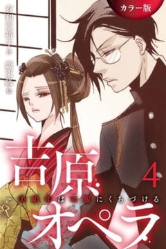 ［カラー版］吉原オペラ～美娼年は軍服にくちづける 4巻〈さよなら吉原〉 [パルソラ]