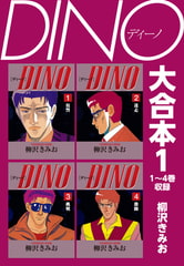 DINO　大合本1　1～4巻収録 [ゴマブックス]