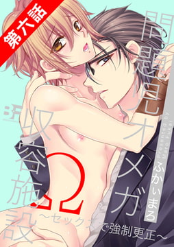 問題児オメガ収容施設～セックスで強○更正～ 第6話 [ジーウォーク]
