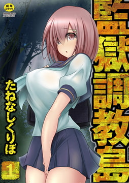 監獄調教島 1話 [ジーウォーク]