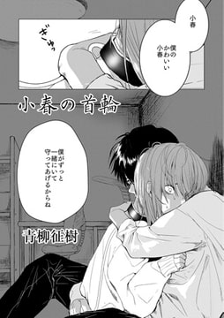 小春の首輪 [ジーウォーク]