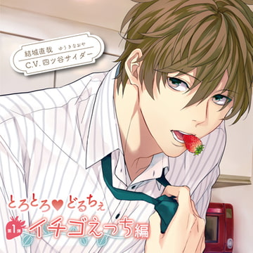 とろとろ・どるちぇ イチゴえっち編（出演：四ツ谷サイダー） [バニラレシピ]