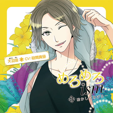 めろめろｉｓｍ 3．動かしてあげる…（出演：昼間真昼） [バニラレシピ]