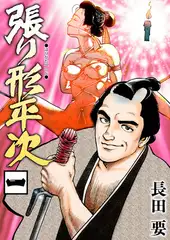 張り形平次（単話）1