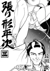 張り形平次（単話）3