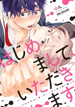 はじめまして、いただきます。【電子限定かきおろし付】 [リブレ]