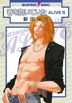 春を抱いていた ALIVE 5 [リブレ]