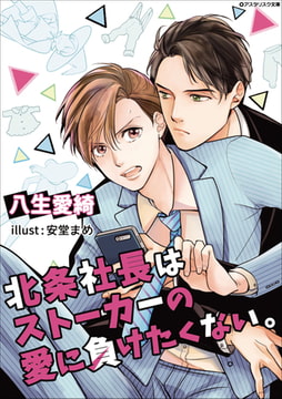 北条社長はストーカーの愛に負けたくない。 [アスタリスク文庫]