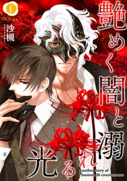 艶めく闇と溺れる光　（6） [eBookJapan Plus]