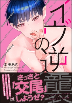 イヴの逆襲【電子限定かきおろし漫画付】 [海王社]