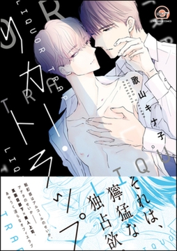 リカー・トラップ【電子限定かきおろし漫画付】 [海王社]