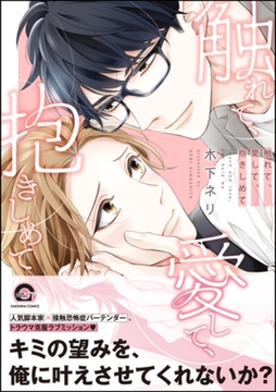 触れて、愛して、抱きしめて【電子限定かきおろし漫画付】 [海王社]