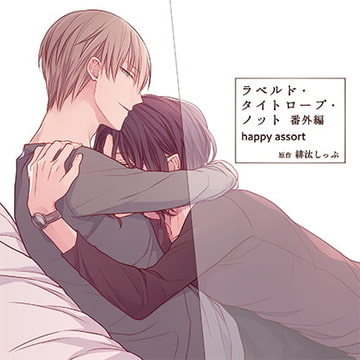 ラベルド・タイトロープ・ノット 番外編 happy assort [CROWN WORKS]