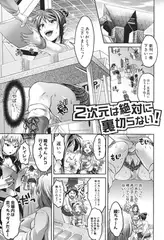 二次元は絶対に裏切らない!
