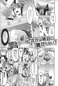 二次元は絶対に裏切らない! [クロエ出版]