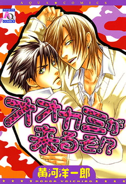 オオカミが来るぞ!? [オークラ出版]