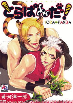 とらぱんだ! [オークラ出版]