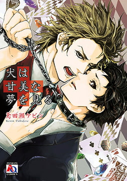 犬は甘美な夢を見る [オークラ出版]