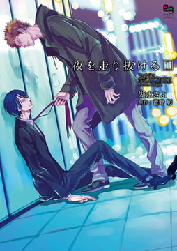夜を走り抜ける 1 [オークラ出版]