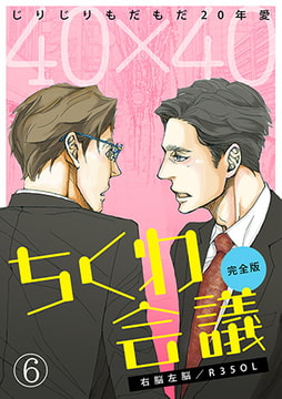 40×40 ちくわ会議【完全版】～じりじりもだもだ20年愛～(6) [CLLENN]